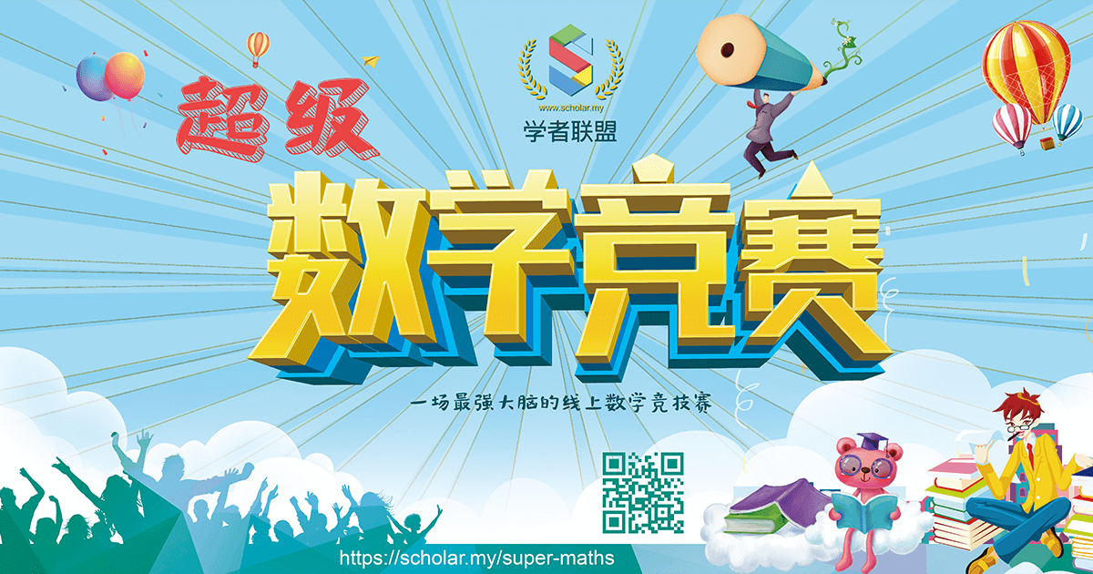 超级数学竞赛